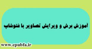 آموزش فتوشاپ 11