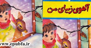 جلد کتاب قصه اهوی زیبای من- ایپابفا