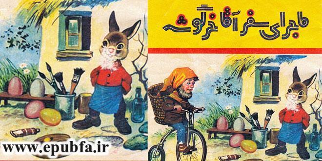 جلد کتاب قصه ماجرای سفر آقا خرگوش
