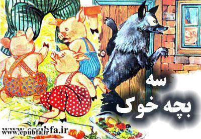 جلد کتاب قصه کودکانه سه بچه خوک