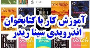 آموزش کار با کتابخوان اندرویدی سینا ریدر