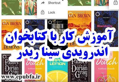 آموزش کار با کتابخوان اندرویدی سینا ریدر