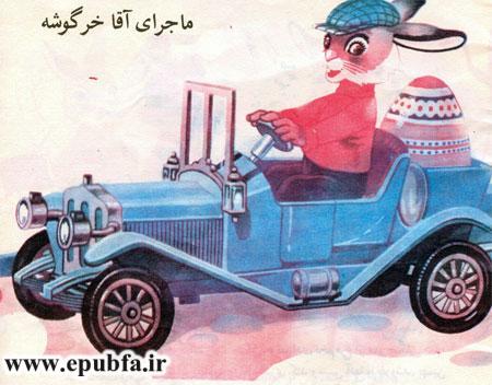     آقا خرگوشه سوار ماشین-کتاب قصه کودکانه ماجرای سفر آقا خرگوشه- آرشیو قصه و داستان ایپابفا