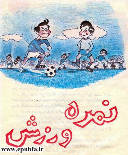 مسابقه فوتبال و نمره ورزش-    -کتاب قصه کودکانه ماجرای سفر آقا خرگوشه- آرشیو قصه و داستان ایپابفا