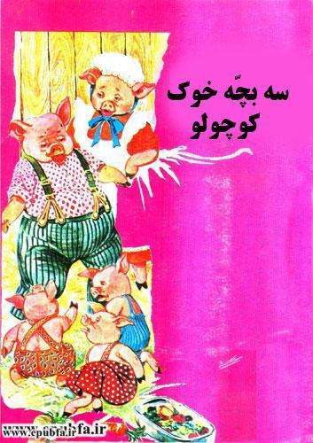 کتاب قصه کودکانه سه بچه خوک کوچولو - آرشیو قصه و داستان ایپابفا