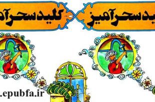 داستان آموزنده «کلید سحرآمیز» درباره اهمیت کار و تلاش و پشتکار 1