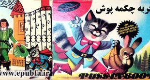 قصه کودکانه «گربه چکمه‌پوش» - نسخه چاپ چکسلواکی 5