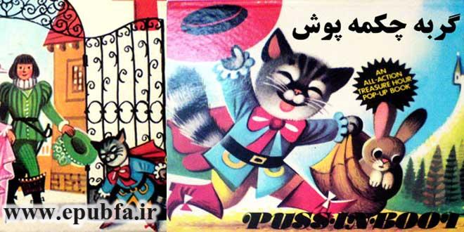 قصه کودکانه «گربه چکمه‌پوش» - نسخه چاپ چکسلواکی 1