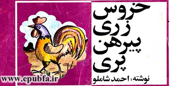 جلد قصه صوتی خروس زری پیرهن پری