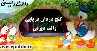 جلد کتاب قصه گنج دزدان دریایی والت دیزنی