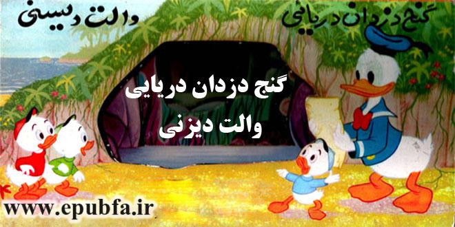 جلد کتاب قصه گنج دزدان دریایی والت دیزنی