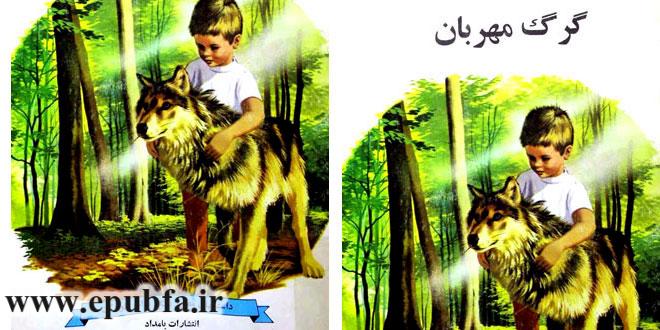 جلد کتاب قصه کودکانه گرگ مهربان