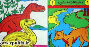 کتاب علمی کودکان «حیوانات نخستین 1» آشنایی کودکان با دایناسورها و جانوران اولیه 1