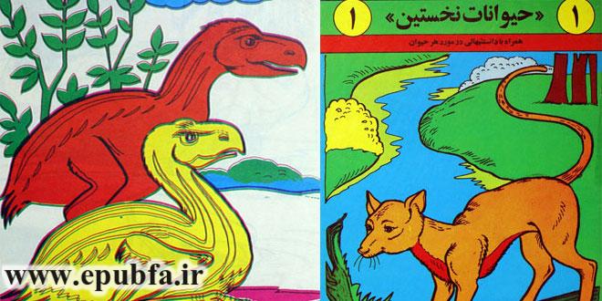 کتاب علمی کودکان «حیوانات نخستین 1» آشنایی کودکان با دایناسورها و جانوران اولیه 1