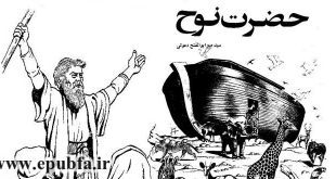 جلد داستان حضرت نوح علیه السلام