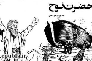 جلد داستان حضرت نوح علیه السلام
