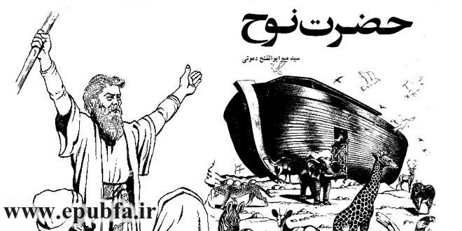 جلد داستان حضرت نوح علیه السلام