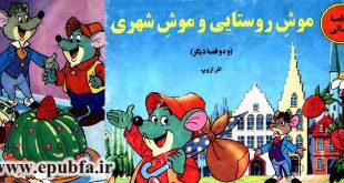 افسانه های ازوپ برای کودکان: قصه «موش روستایی و موش شهری» + قصه «سه گاو وحشی و شیر» + قصه «آسیابان و خرش» 3