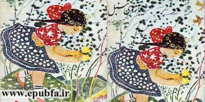 جلد کتاب قصه زیباروی تنبل - افسانه روسی از سیبری