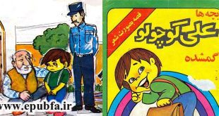 شعر کودکانه «بچهها، علی کوچولو گم شده» قصه ای به زبان شعر برای کودکان 1