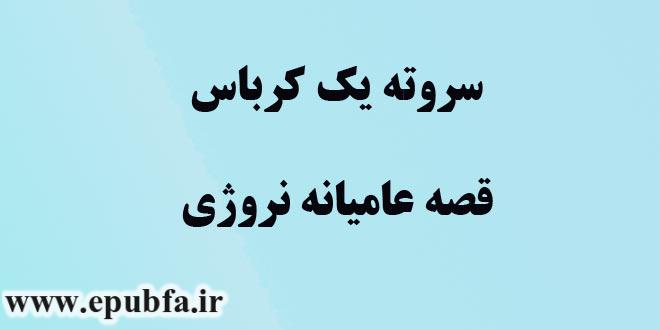 سروته یک کرباس