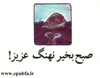کتاب قصه صبح‌به‌خیر نهنگ عزیز! -ارشیو قصه و داستان ایپابفا