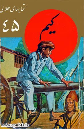 داستان کیم نوشته رودیارد کیپلینگ-مجموعه کتاب های طلایی-ارشیو قصه ایپابفا