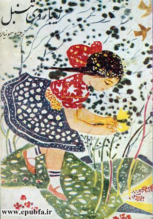زیباروی تنبل «آی یوگا» -افسانه ای روسی از سرزمین سیبری-ارشیو قصه ایپابفا