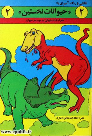 کتاب علمی کودکانه «حیوانات نخستین ۲» - ارشیو قصه و داستان ایپابفا