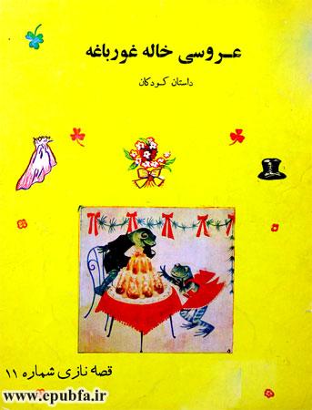 کتاب قصه کودکانه عروسی خاله قورباغه -راه و رسم ازدواج-ارشیو قصه و داستان قدیمی ایپابفا