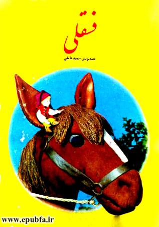 قصه کودکانه فسقلی پسر بندانگشتی-ارشیو قصه و داستان ایپابفا