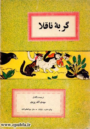 کتاب قصه کودکانه گربه ناقلا نوشته مهدی آذر یزدی - آرشیو قصه های قدیمی ایپابفا
