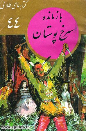 داستان تاریخی بازمانده سرخپوستان - آخرین موهیکان-جیمز فنیمور کوپر-ارشیو قصه و داستان قدیمی ایپابفا