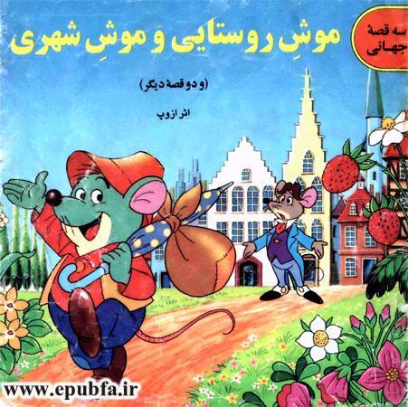 داستان ها و قصه های آموزنده کودکانه- موش روستایی و موش شهری