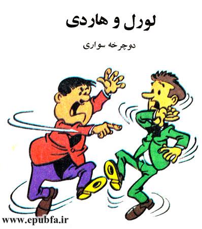 کتاب قصه کودکانه لورل و هاردی: دوچرخه‌سواری - ارشیو قصه وداستان ایپابفا