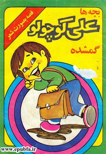 کتاب قصه شعری بچه‌ها، علی کوچولو گم شده-آرشیو قصه و داستان کودکان ایپابفا