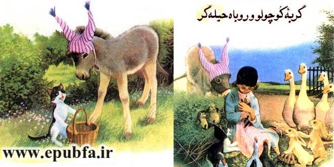 کاور-گربه کوچولو و روباه حیله گر (1)