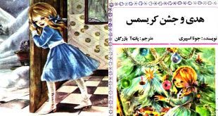 هدی و جشن کریسمس