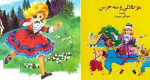 موطلایی و سه خرس