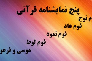 نمایشنامه قرآنی