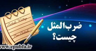ضربالمثل چیست؟ و چه تاثیری در فرهنگ هر کشور دارد؟