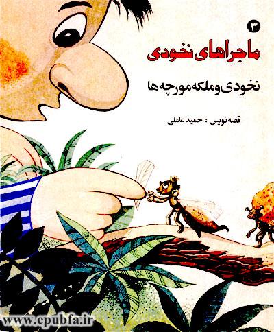 جلد کتاب قصه نخودی و ملکه مورچه‌ها - قصه کودکانه ایپابفا