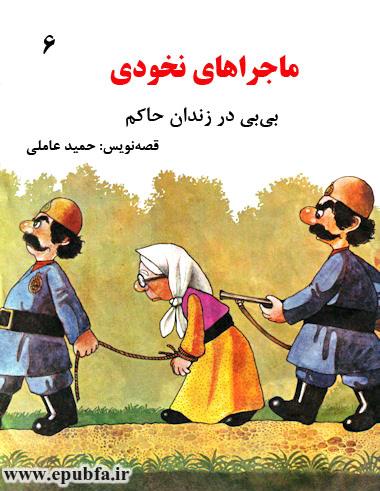 جلد کتاب قصه ماجراهای نخودی - بی بی در زندان حاکم -قصه کودکانه ایپابفا