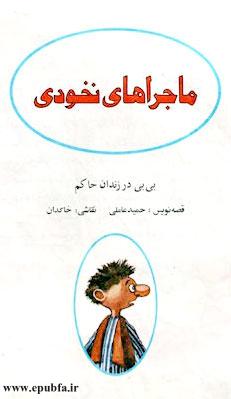 کتاب قصه نخودی