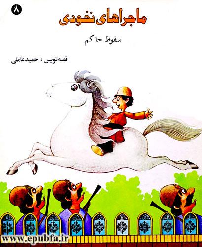 جلد کتاب قصه ماجراهای نخودی سقوط حاکم -قصه کودکانه ایپابفا