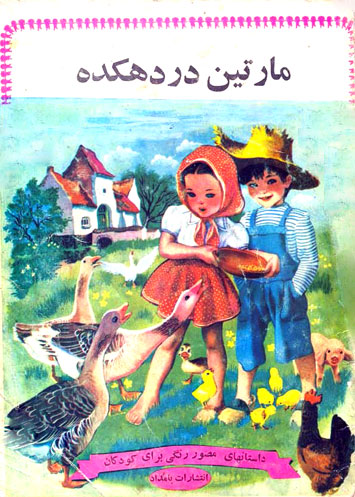 جلد کتاب قصه کودکانه مارتین در دهکده -قصه کودکانه ایپابفا