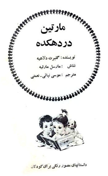 مقدمه قصه کودکانه مارتین در دهکده -قصه کودکانه ایپابفا