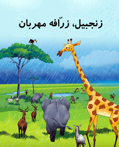 جلد کتاب قصه کودکانه زنجبیل زرافه مهربان، حیوانات وحشی و فیل - قصه کودکانه ایپابفا