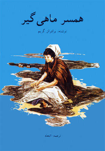 جلد کتاب قصه همسر ماهی‌گیر - قصه کودکانه ایپابفا