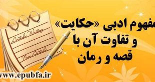 مفهوم ادبی «حکایت» و تفاوت آن با قصه و رمان